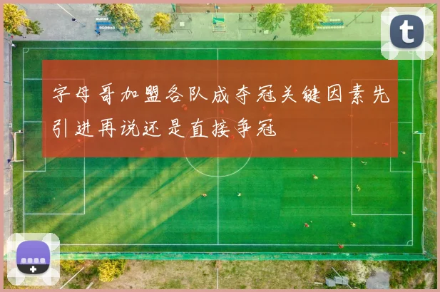 字母哥加盟各队成夺冠关键因素先引进再说还是直接争冠