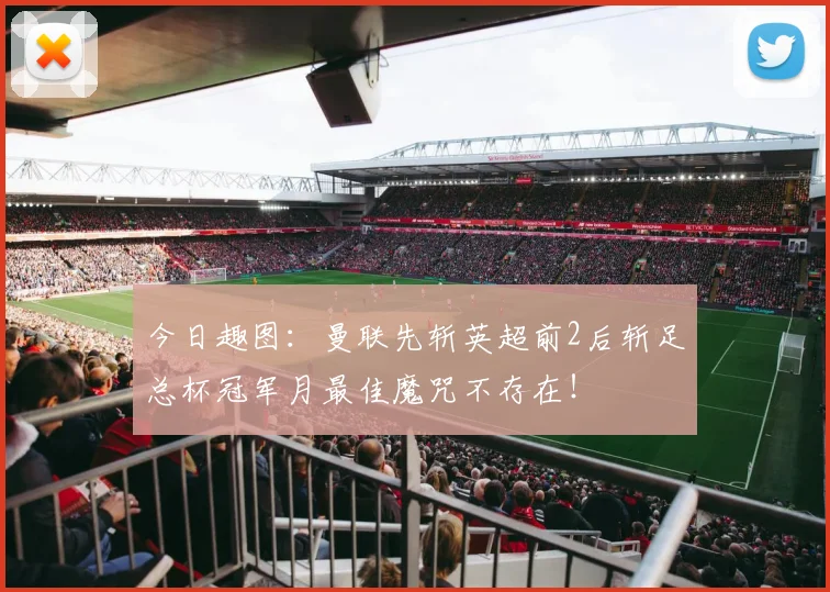 今日趣图：曼联先斩英超前2后斩足总杯冠军月最佳魔咒不存在！