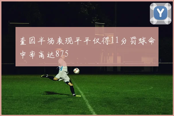 奎因半场表现平平仅得11分罚球命中率高达875