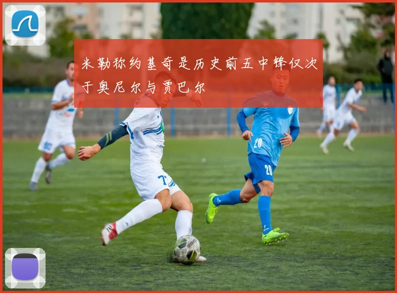 米勒称约基奇是历史前五中锋仅次于奥尼尔与贾巴尔