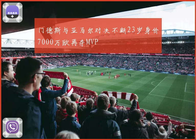 门德斯与亚马尔对决不断23岁身价7000万欧再夺MVP