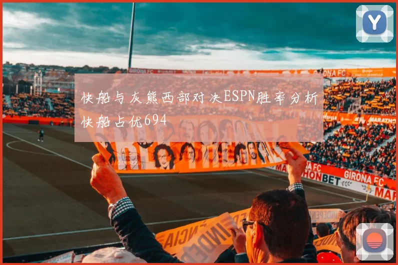 快船与灰熊西部对决ESPN胜率分析快船占优694